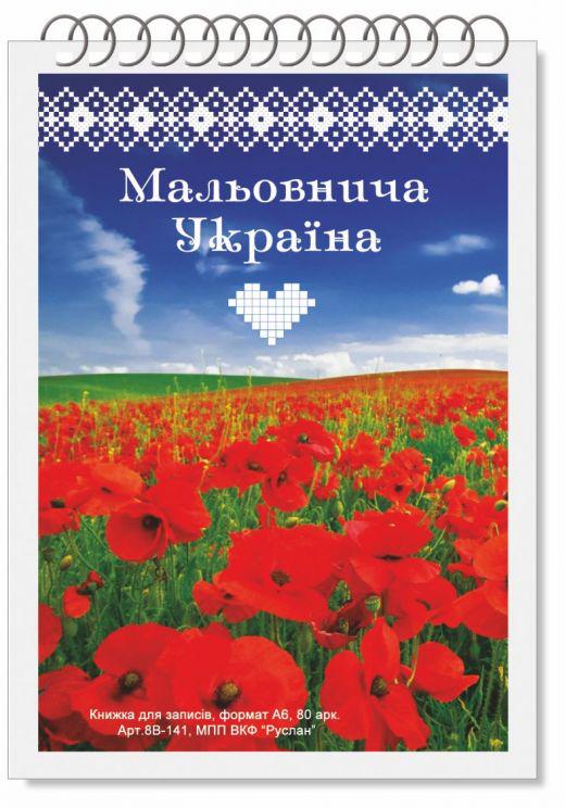 Блокнот Руслан Украина А-6 80 листов пружина (RLN10177) Блокнот Руслан Украина А-6 80 листов пружина (RLN10177)
