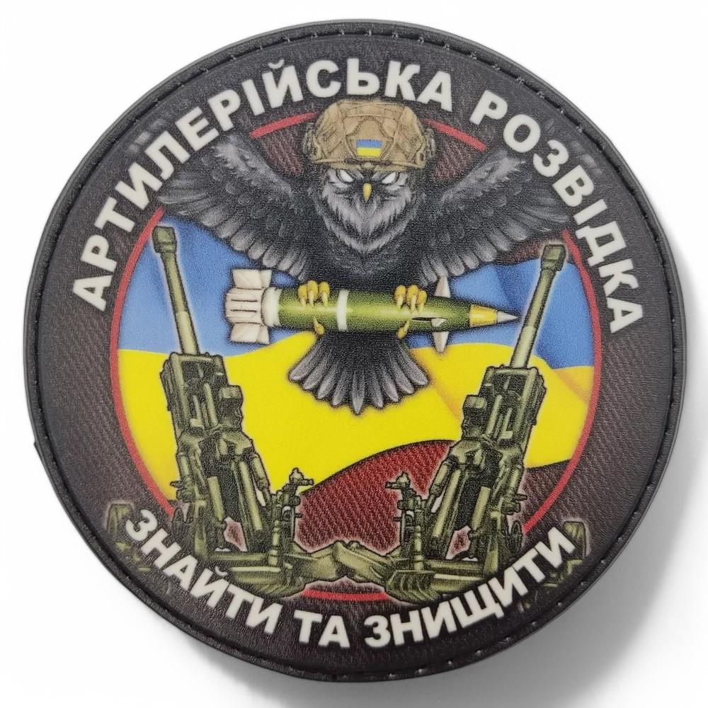 Патч-шеврон "Артилерійська розвідка Знайти та знищити" (24284643) Патч-шеврон "Артилерійська розвідка Знайти та знищити" (24284643)