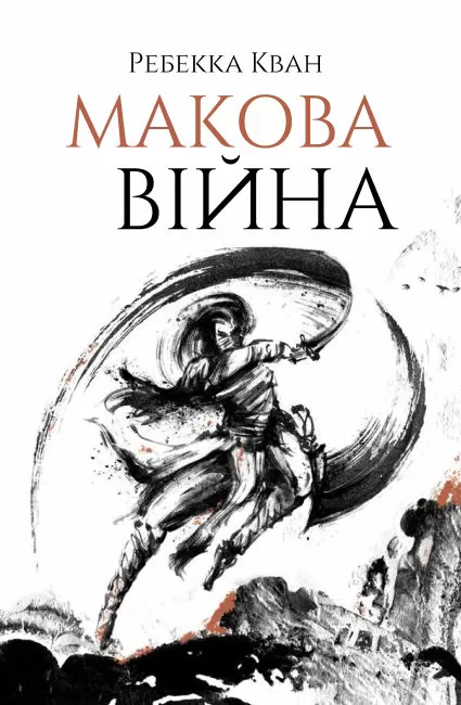 Книга Ребекка Кван "Маковая война. Книга 1" 9786177853823