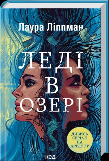 Книга Лаура Ліппман "Леді в озері" 9786171514072