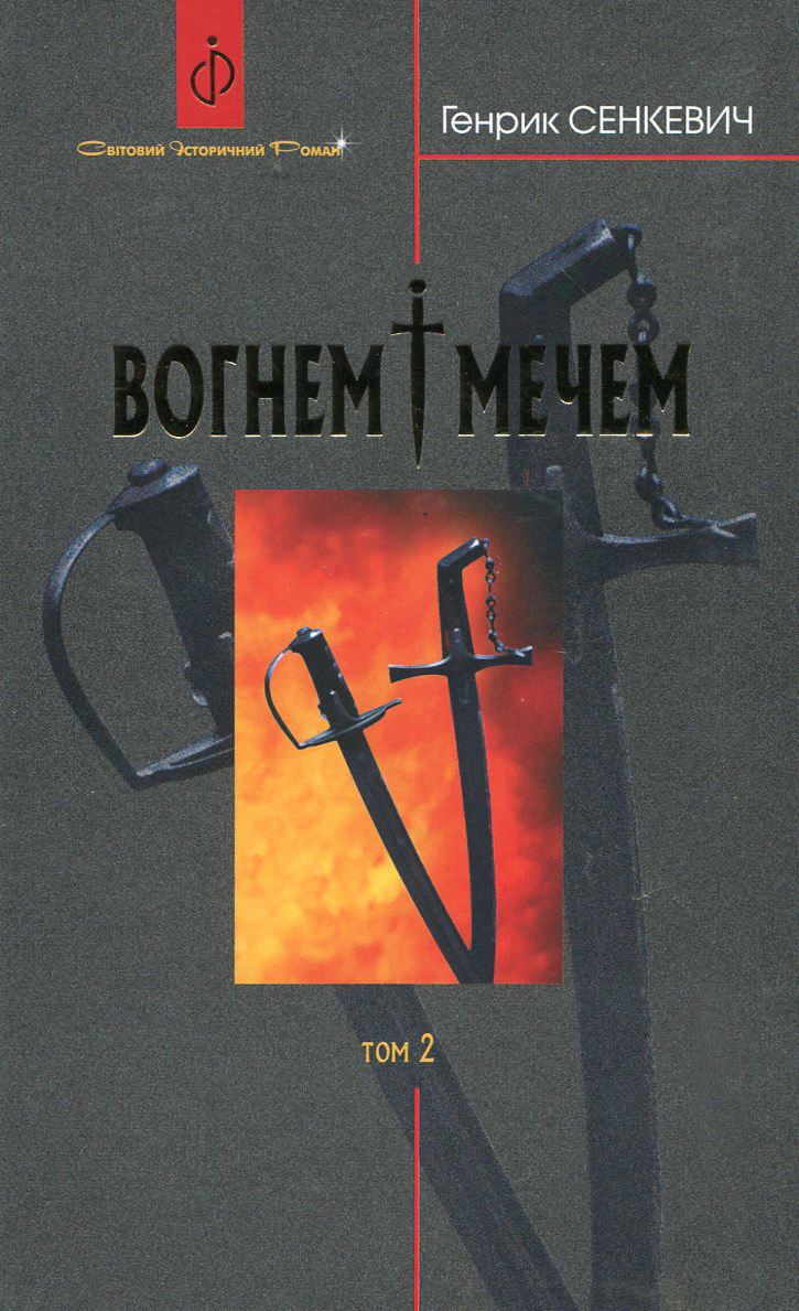 Книга Генрик Сенкевич "Огнем и мечом. Роман. В 2 томах. Том 2" 9789661082679