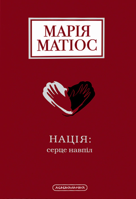 Книга "Нация: сердце пополам"