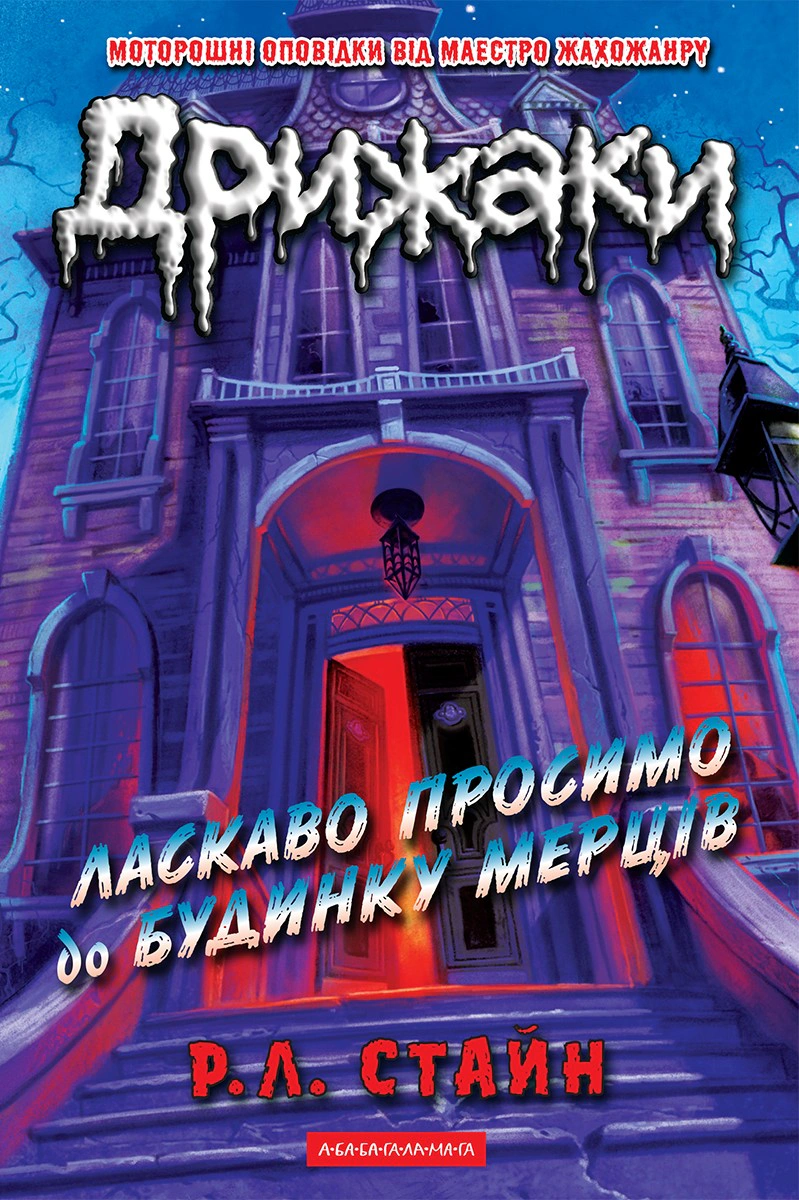 Книга Р. Л. Стайн "Дрыжаки. Добро пожаловать в дом мертвецов" 9786175853993