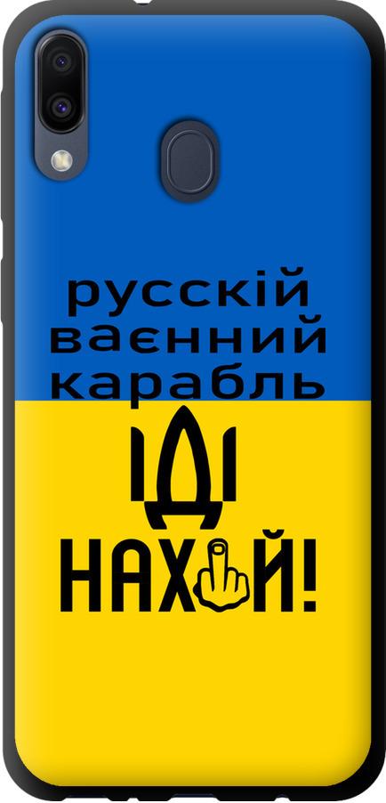 Чехол на Samsung Galaxy M20 Русский военный корабль иди на (5216b-1660-42517)