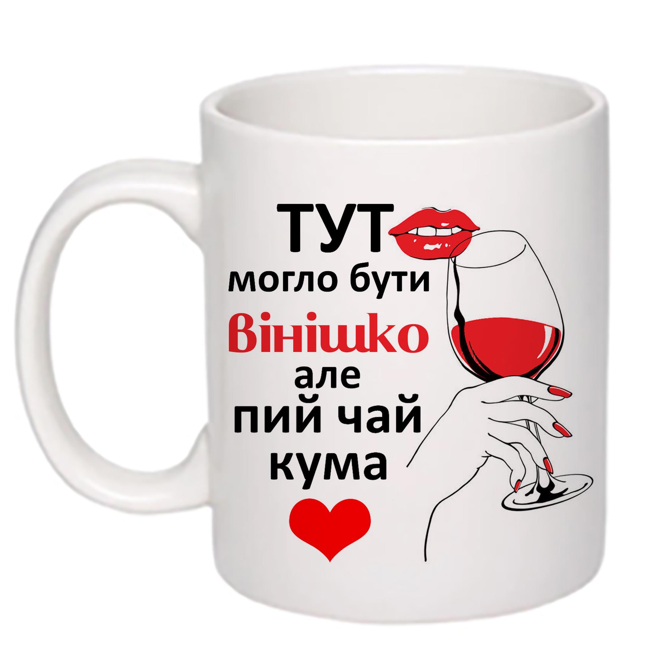 Чашка с принтом "Тут могло бути вінішко" 330 мл Белый (20162)