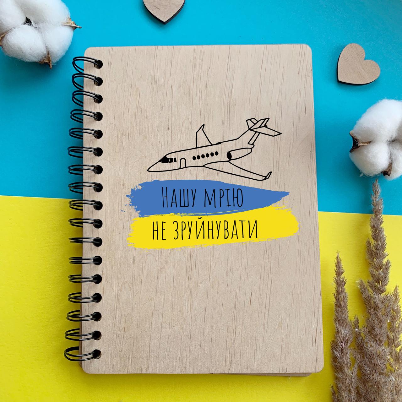 Блокнот в деревянном переплете Нашу "Мрію не зруйнувати" (BK-0099)