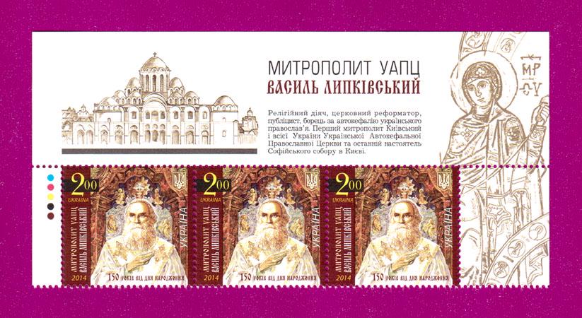 Почтовые марки Украины 2014 года верх листа 150 лет со дня рождения Василия Липковского (201450006)