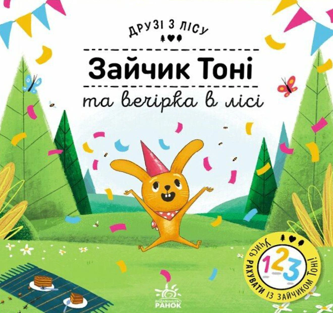 Книга Петра Бартикова "Зайка Тони и вечеринка в лесу. Друзья из леса" 9789667615765