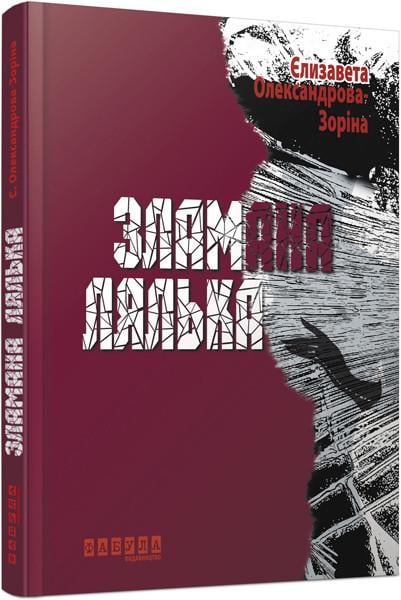 Книга Е. Б. Александрова-Зорина "Зламана лялька" (9786170930712)