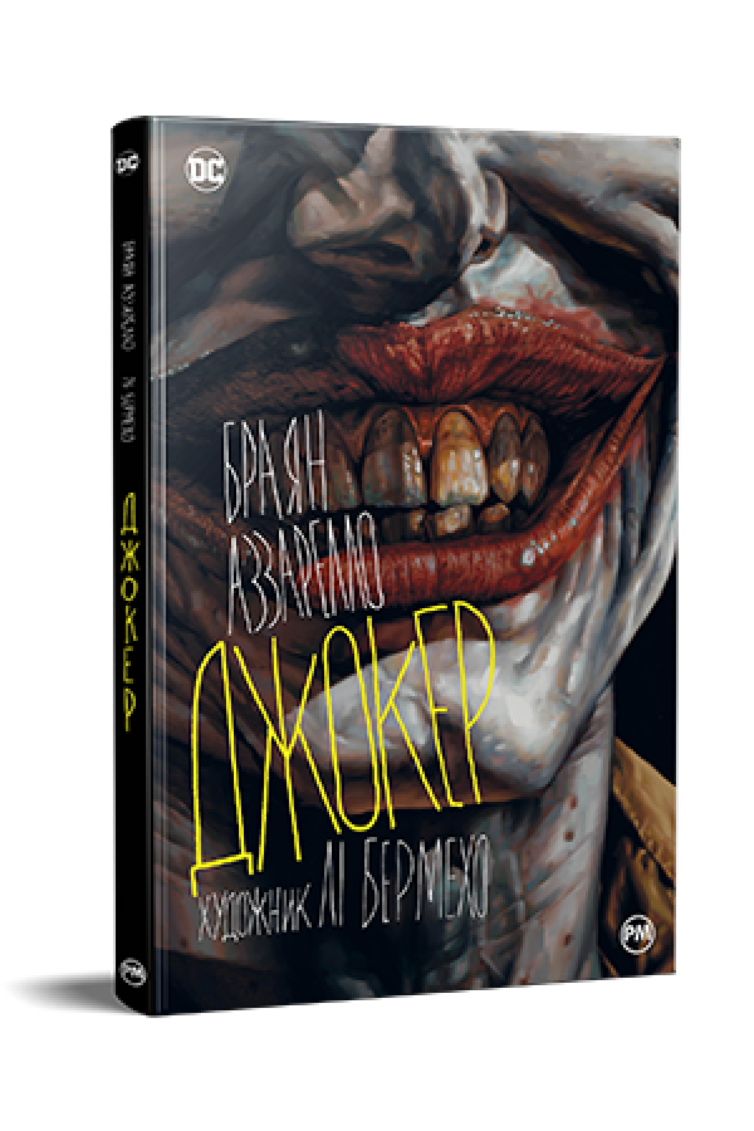 Книга Брайан Аззарелло/Лі Бермехо "Джокер" (4753236)