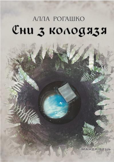 Книга Алла Рогашко "Сни з колодязя" (2108834)