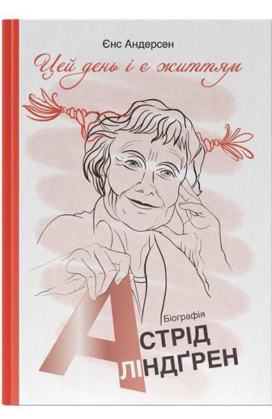 Книга "Цей день і є життям. Біографія Астрід Ліндґрен" Єнс Андерсен (6095)