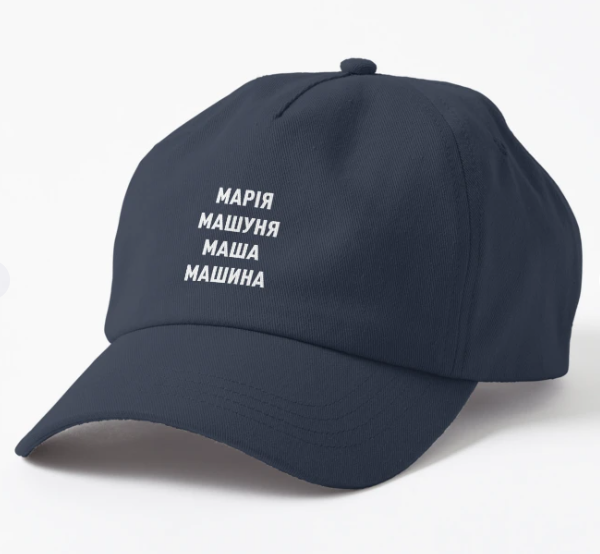 Кепка унисекс Malfini с принтом ''Марія Маша Машина'' Темно-синий (ИМ156К-3)