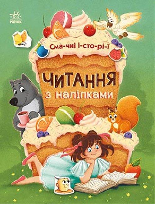 Книга "Читання з наліпками. Смачні історії. (1530149742)