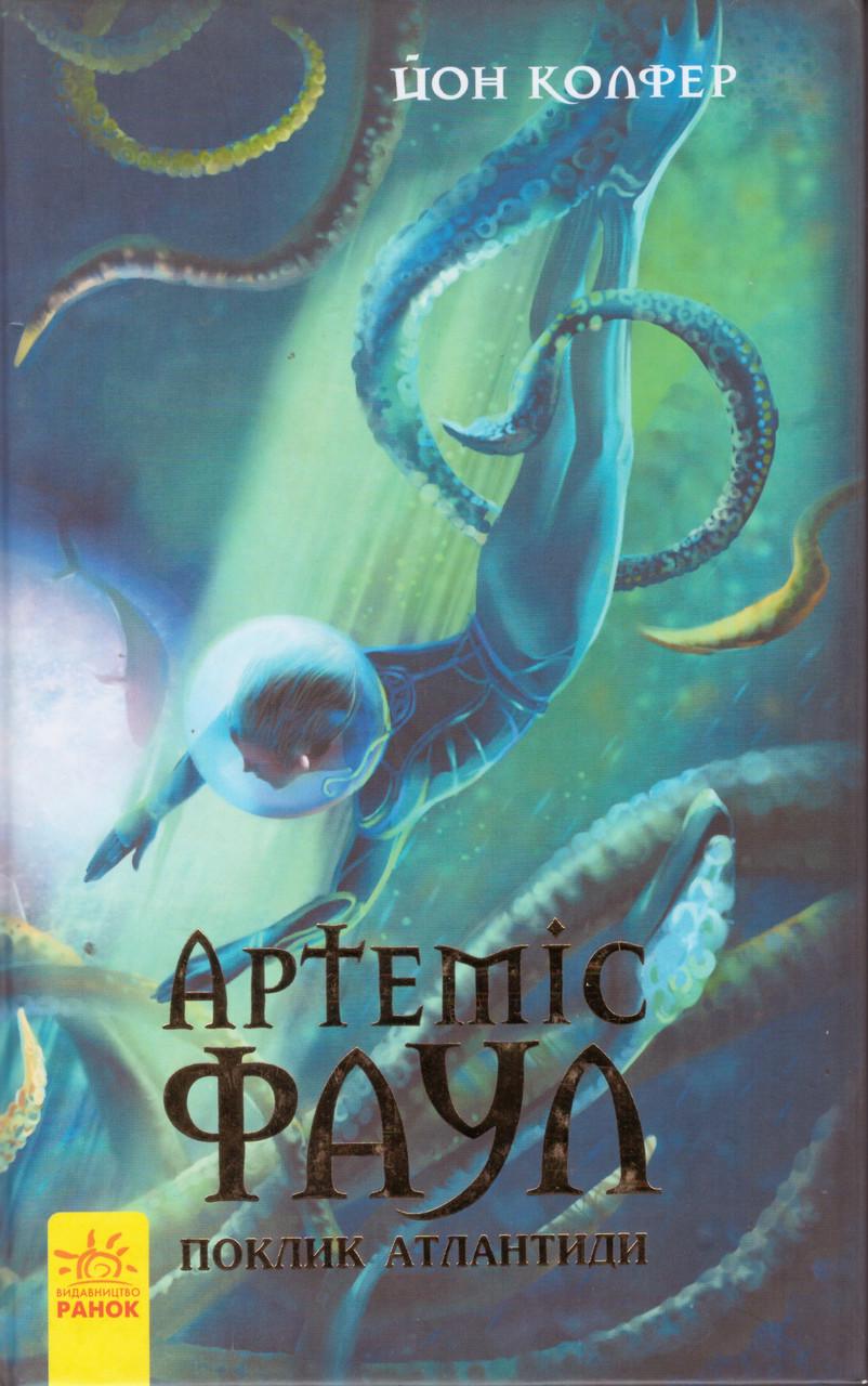 Книга "Артеміс Фаул. Поклик Атлантиди. Книга 7" Колфер Йон ( (2017)1727957435)