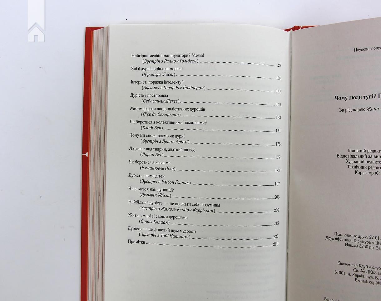 Книга Ж.-Ф. Мармиона "Чому люди тупі? Психологія дурості під ред" (КСД98282) - фото 7