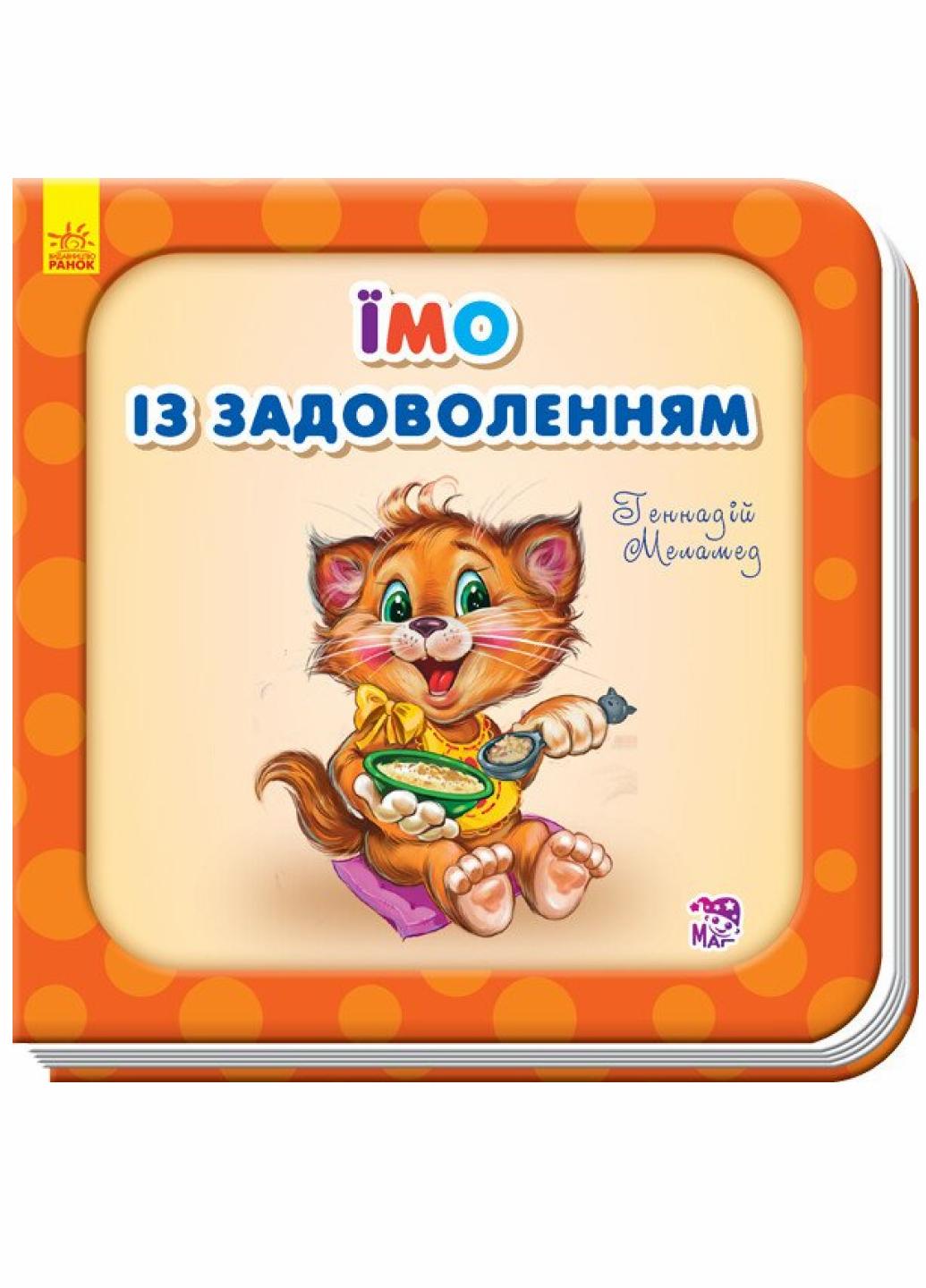 Книжка-картонка Нужные книги : Едим с удовольствием. Автор Геннадий Меламед. А526024У 9789667483623