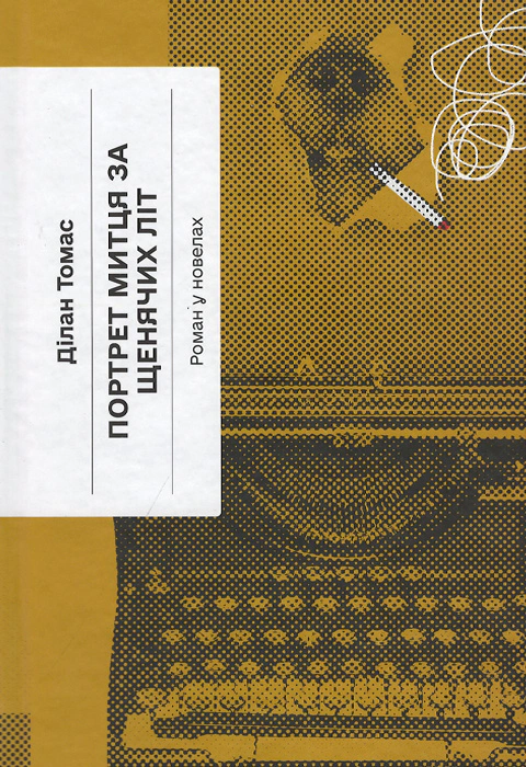 Книга Портрет митця за щенячих літ Томас Ділан 9786175222638 Книга Портрет митця за щенячих літ Томас Ділан 9786175222638