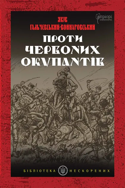 Книга Яків Гальчевський-Войнаровський "Проти червоних окупантів" 9786176295662