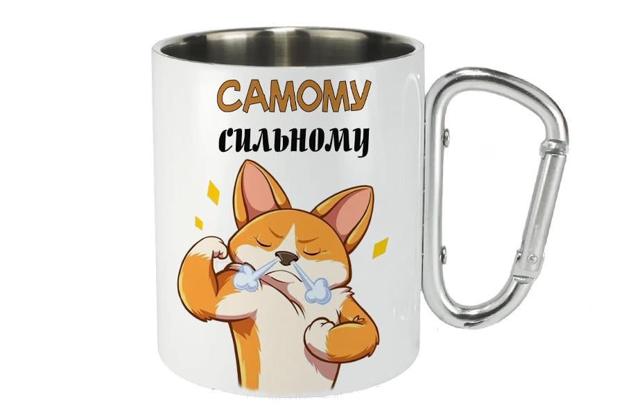 Чашка металлическая с карабином "Самому сильному" 300 мл