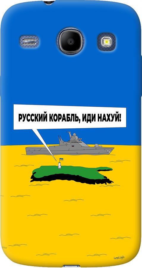 Чехол на Samsung Galaxy Core i8262 Русский военный корабль иди на v5 (5237u-88-42517) Чехол на Samsung Galaxy Core i8262 Русский военный корабль иди на v5 (5237u-88-42517)