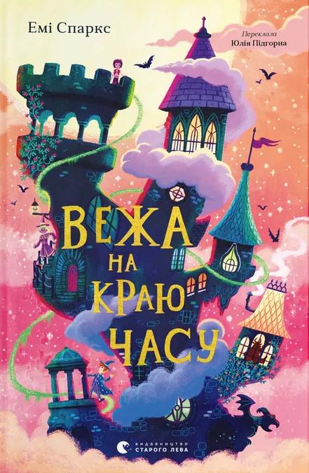 Книга Эми Спаркс "Башня на краю времени" (2897533578)