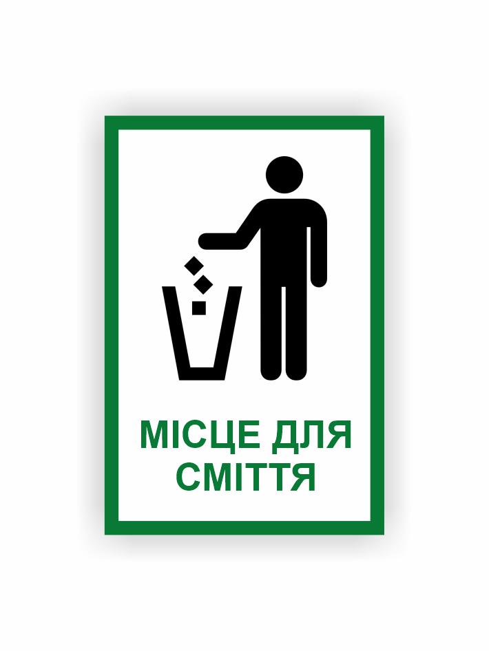 Табличка Vivay "Місце для сміття" 30x20 см (25020220)