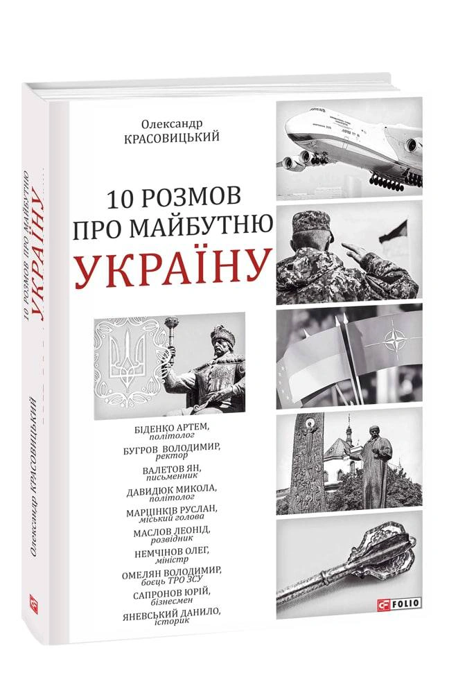 Книга Олександр Красовицький "10 розмов про майбутню Україну" 9786175511107