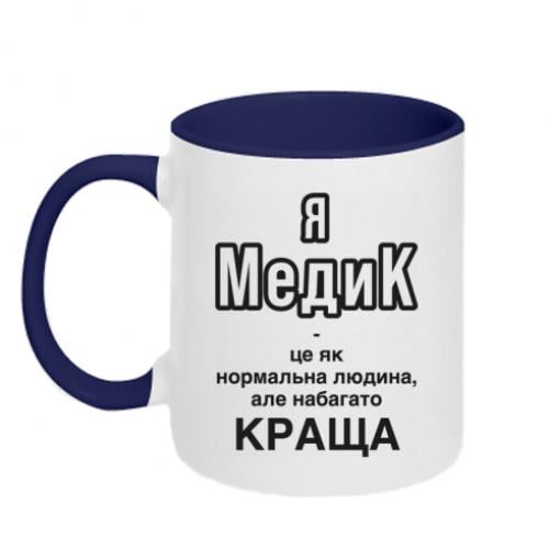 Чашка двухцветная "Я медик це як нормальна людина, але набагато КРАЩА" 320 мл Белый с синим (16177645-19-196074)