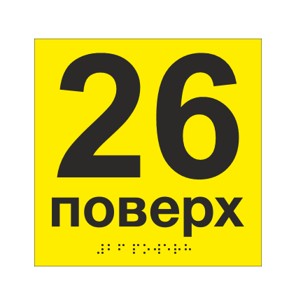 Табличка тактильная со шрифтом Брайля "26 поверх" 150х150 мм Желтый (33694744)