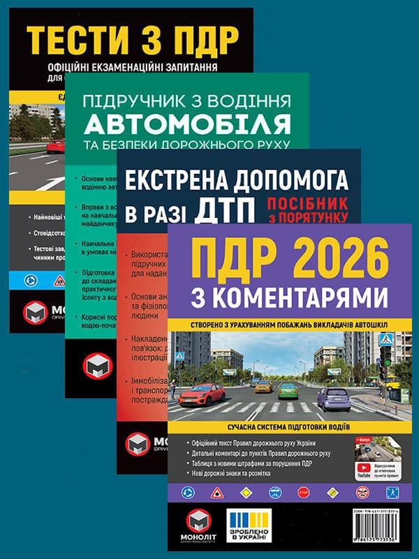 Комплект навчальних посібників ПДР 2026 з коментарями/Тести ПДР/Підручник з водіння автомобіля/Екстрена допомога в разі ДТП (6355)