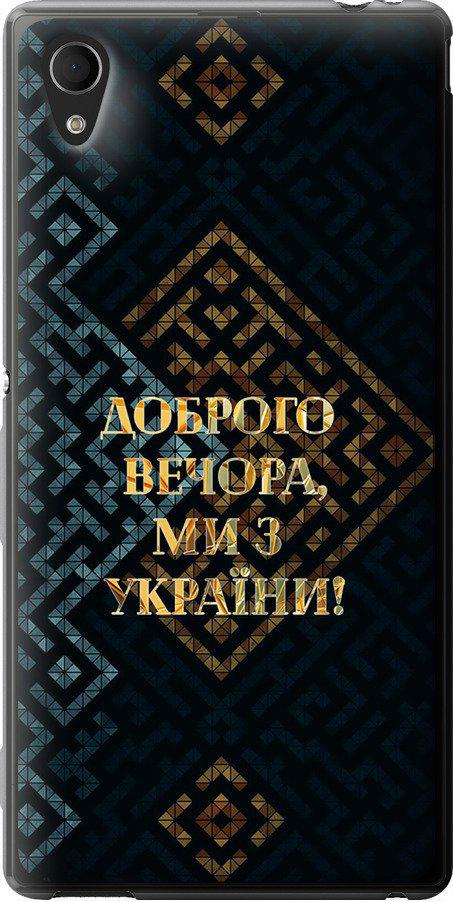 Чехол на Sony Xperia M4 Aqua E2312 Мы из Украины v3 (5250u-162-42517)