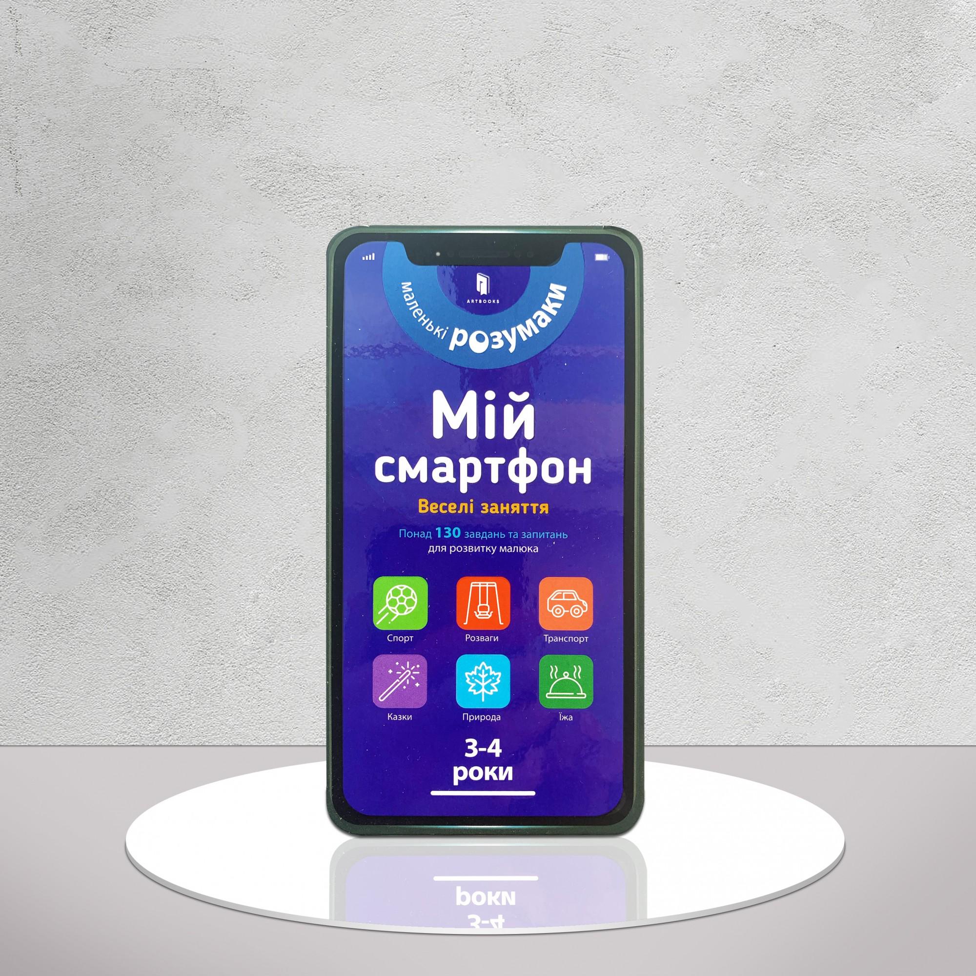 Книга "Мій смартфон. Веселі заняття" для 3-4 років (1311740)