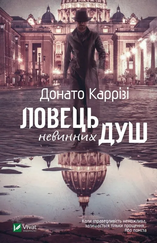 Книга "Ловець невинних душ Маркус #1" Донато Карризи 1014640 (9789669820068)