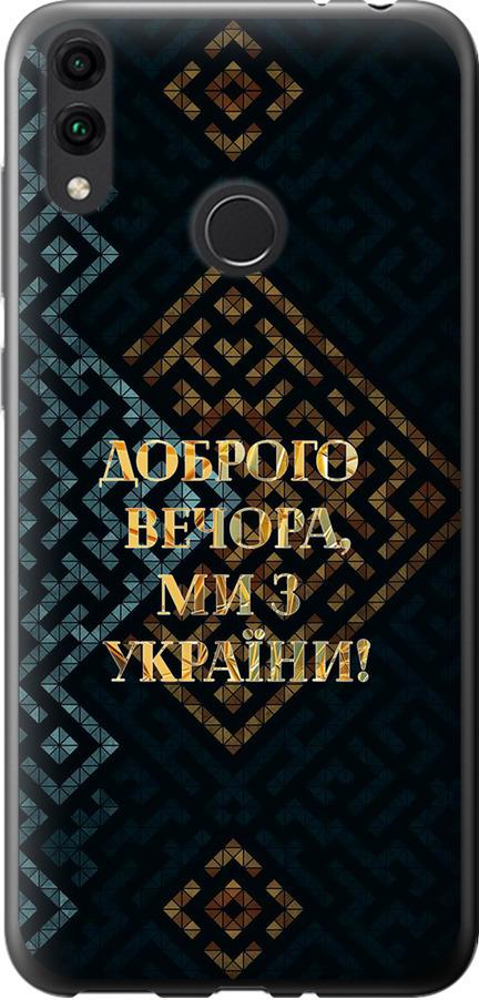 Чехол на Huawei Honor 8C Мы из Украины v3 (5250u-1590-42517)