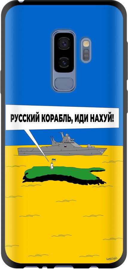 Чехол на Samsung Galaxy S9 Plus Русский военный корабль иди на v5 (5237b-1365-42517)