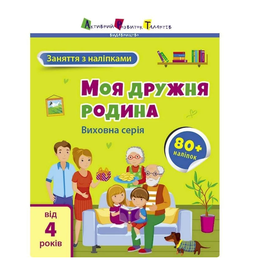 Заняття з наліпками "Моя дружна сім'я" українська мова (15214)