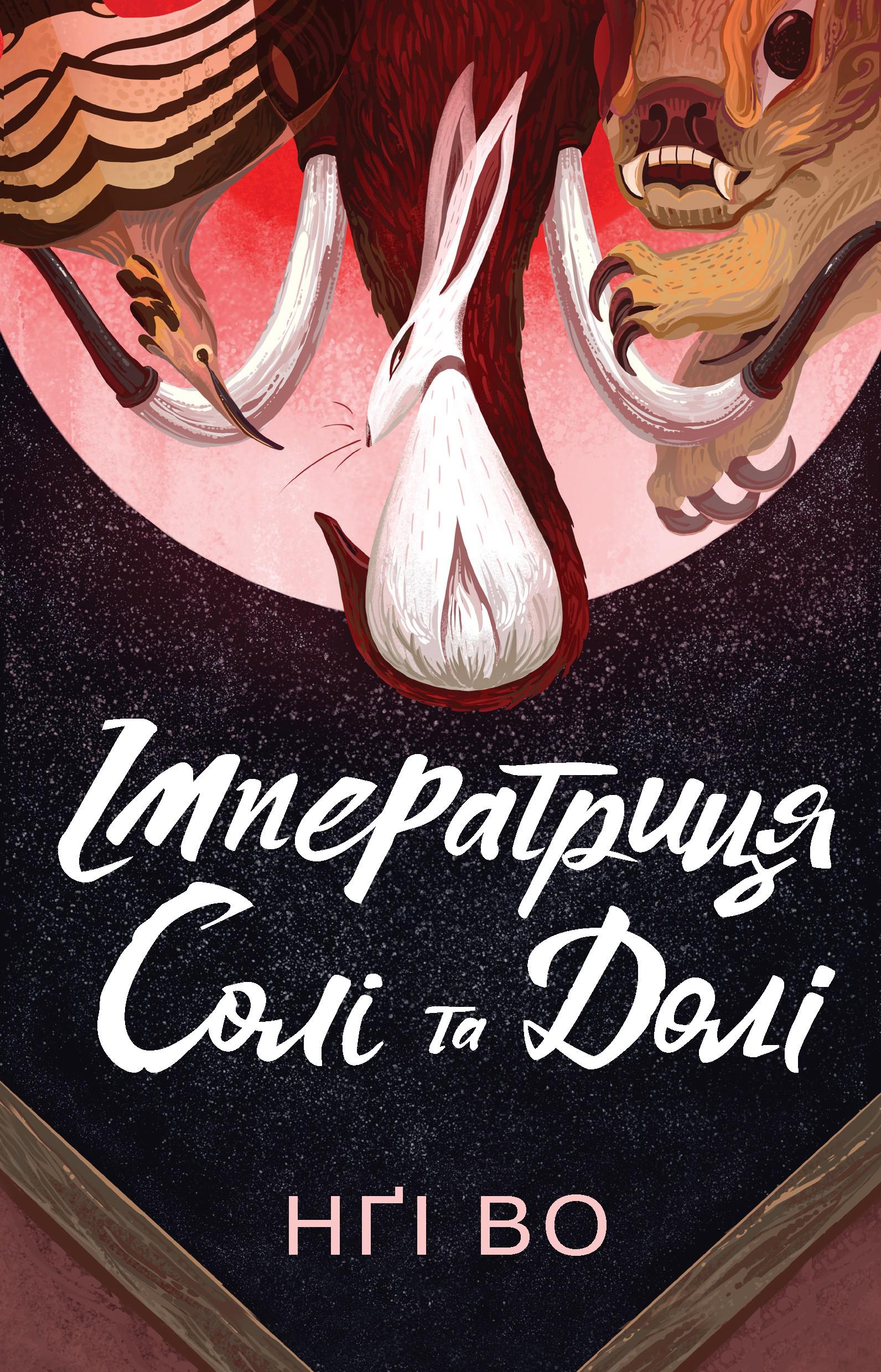 Книга "Поющие Узгорье. Императрица Соли И Судьбы. Книга 1" (2851284989)