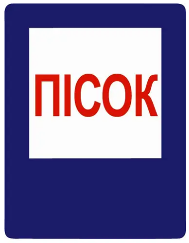 Знак противопожарный Песок Синий/Красный (д-8126)