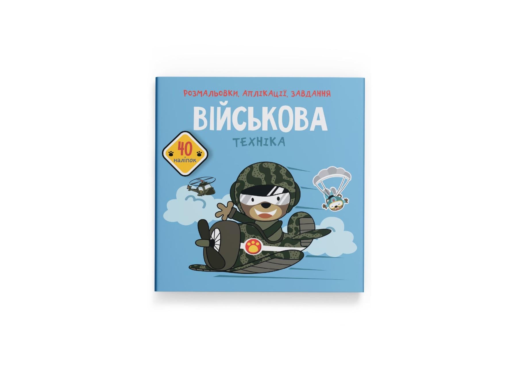 Раскраски, аппликации, задачи. Военная техника. 40 наклейок F00026157 9789669877789