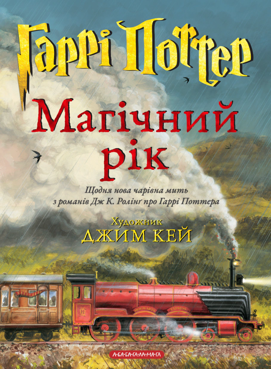 Книга Джоан Ролинг "Гарри Поттер. Магический год. Большое иллюстрированное издание" 9786175854075