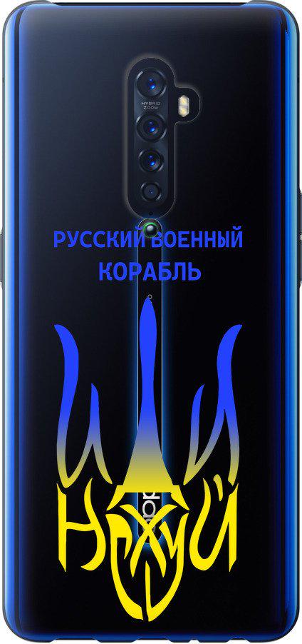 Чохол на Oppo Reno 2 Російський військовий корабель іди на v7 (5261t-1864-42517)