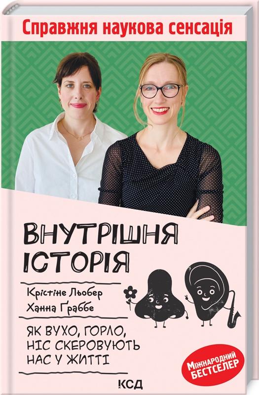 Внутренняя К. Лебер/Х. Граббе "Внутрішня історія Як вухо, горло, ніс скеровують нас у житті" (КСД104609)