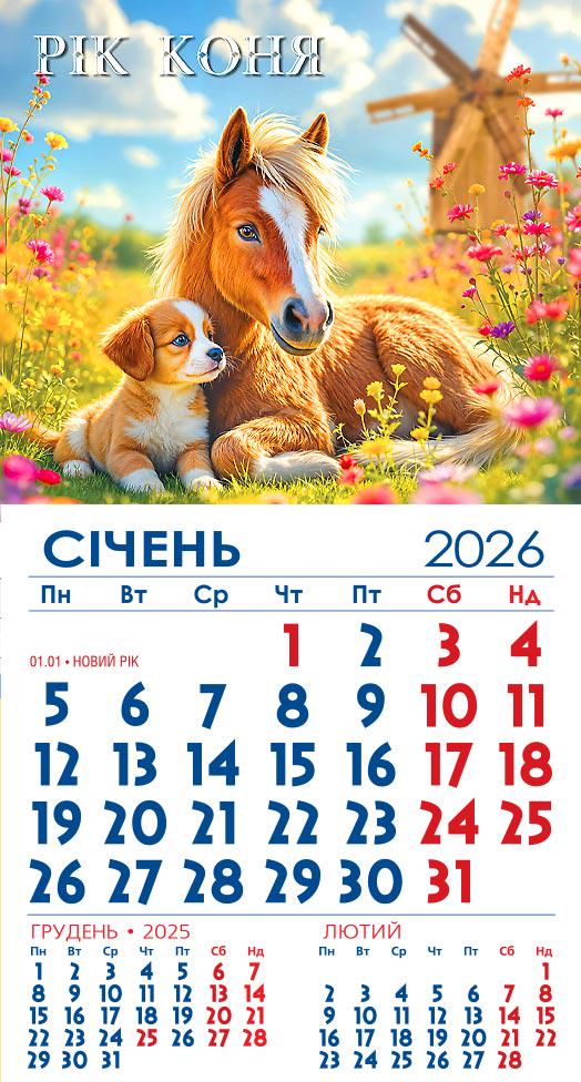 Календар на 2026 р. Магніт Дружба без умовностей