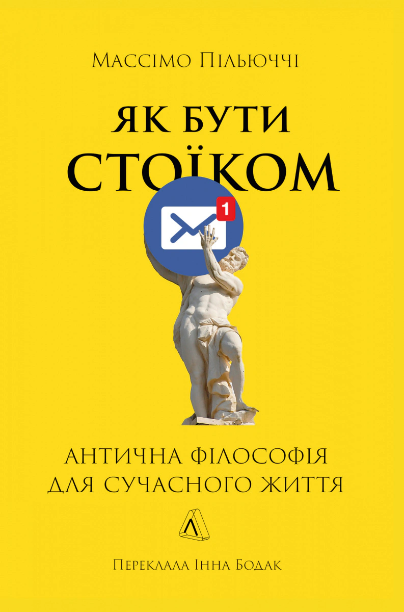 Книга Массімо Пільюччі "Як бути стоїком" 9786178401382