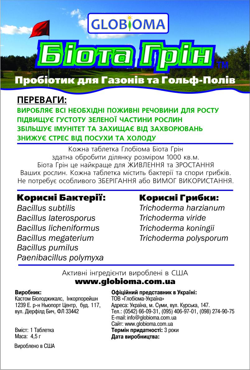 Пробіотик Біота Грін для газонів декоративних дерев і чагарників - фото 2