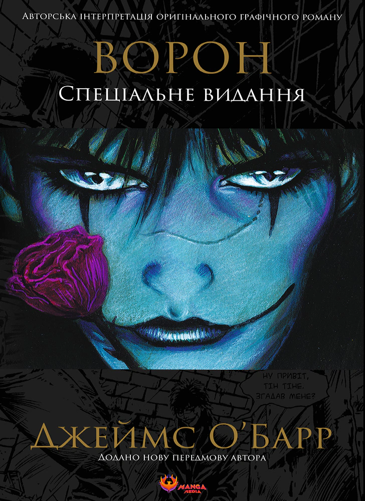 Книга Джеймс О'Барр «Ворон. Спеціальне видання» 9786178156039