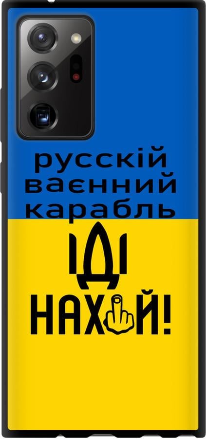 Чохол на Samsung Galaxy Note 20 Ultra Російський військовий корабель іди на (5216b-2051-42517)