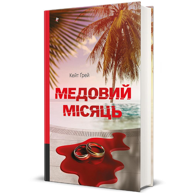 Книга Кейт Ґрей "Медовий місяць" (978-617-8439-71-2)