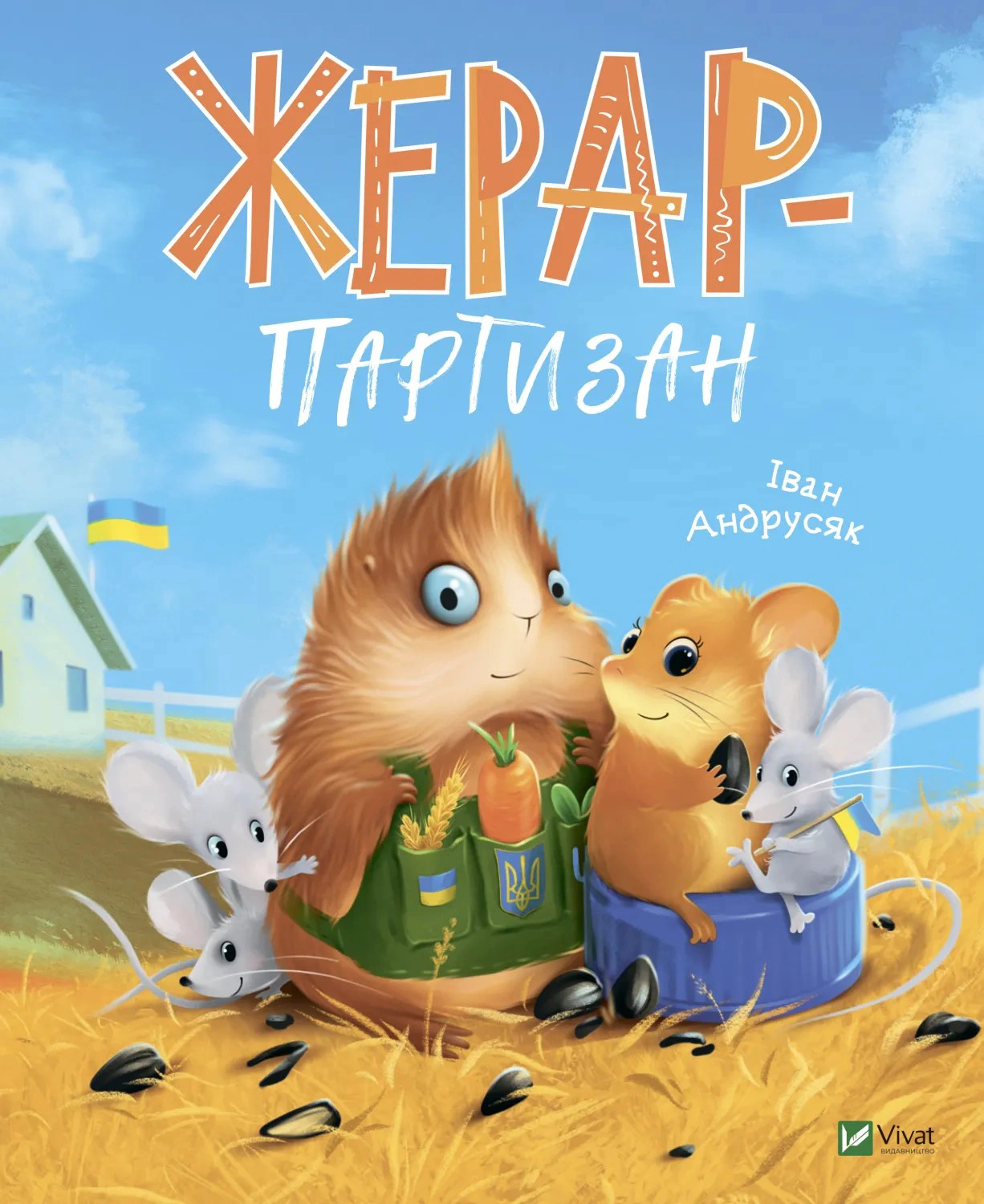 Книга Иван Андрусяк "Жерар-партизан. Приключения Жерара. Книга 2" 9789669828934